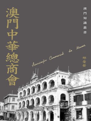 cover image of 澳門中華總商會